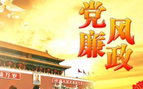 黨風(fēng)廉政建設(shè)推進(jìn)不堅(jiān)決不扎實(shí)要挨問(wèn)責(zé)板子