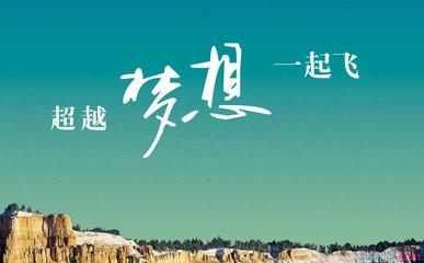用奮斗開(kāi)創(chuàng)幸福未來(lái)