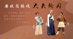 湖南:廉政花鼓戲《大夫殉國(guó)》弘揚(yáng)＂志潔行廉＂正氣