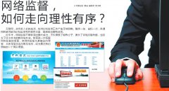 網(wǎng)絡監(jiān)督，如何走向理性有序？
