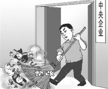 25家央企巡視整改：270余人違反八項規(guī)定被查處