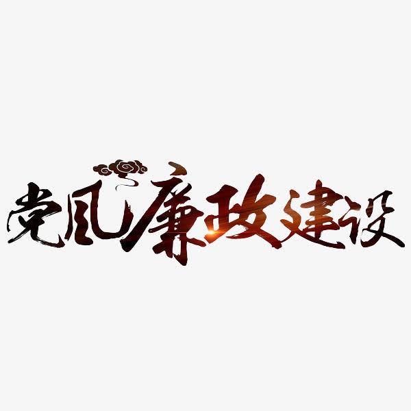 不斷提高政治判斷力政治領(lǐng)悟力政治執(zhí)行力 一刻不停推進(jìn)黨風(fēng)廉政建設(shè)和反腐敗斗爭(zhēng)