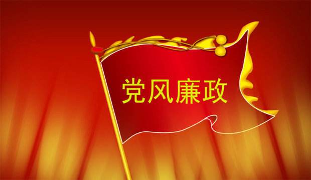 中央國(guó)家機(jī)關(guān)部署強(qiáng)化黨風(fēng)廉政建設(shè)工作 針對(duì)重點(diǎn)領(lǐng)域開(kāi)展專(zhuān)項(xiàng)整治
