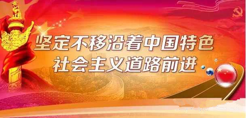 改革開(kāi)放以來(lái)黨的全部理論和實(shí)踐的主題