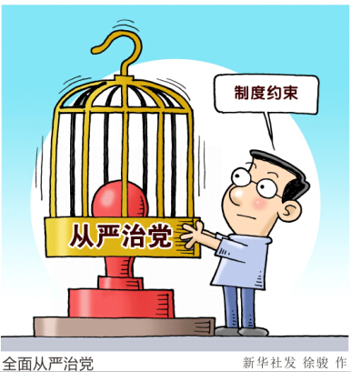 制度治黨：全面從嚴治黨的創(chuàng)新實踐
