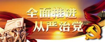 全面從嚴治黨提供堅強政治保證