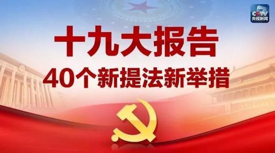 人民日?qǐng)?bào)評(píng)論員解讀十九大“新聲音”系列之二：新思想，貫穿十九