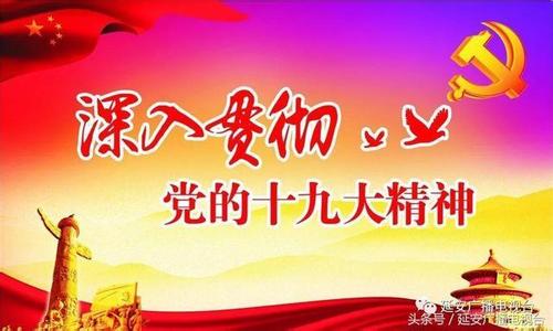 緊密結(jié)合組織工作實(shí)際落實(shí)好十九大重要部署