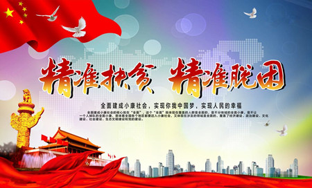 支持深度貧困地區(qū)脫貧攻堅