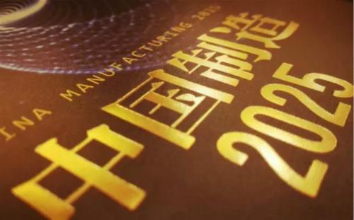 創(chuàng)建“中國(guó)制造2025”示范區(qū)