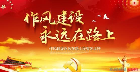 糾正“四風”不能止步 作風建設(shè)永遠在路上