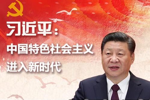 開啟新征程 譜寫新史詩