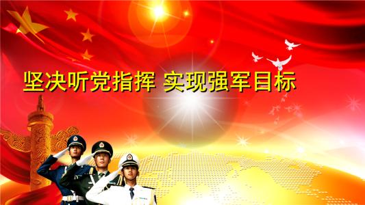 堅(jiān)決聽(tīng)從黨的號(hào)令 擔(dān)負(fù)起新時(shí)代使命任務(wù)