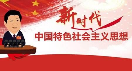 推動習(xí)近平新時代中國特色社會主義思想深入人心落地生根