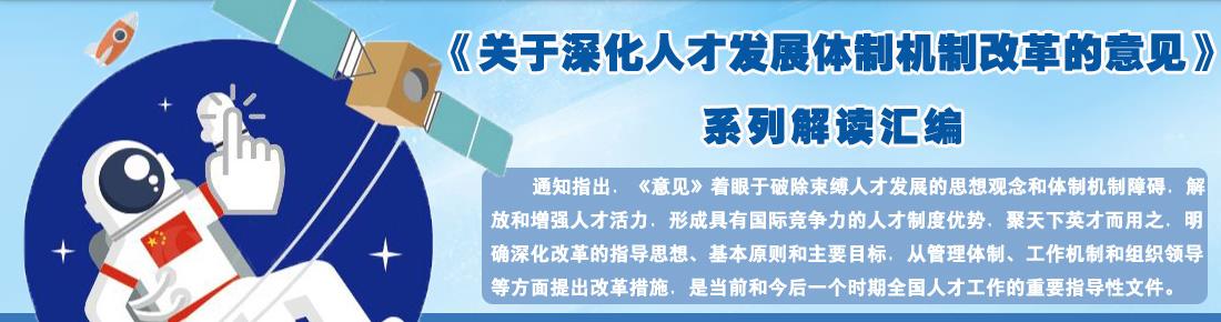 中辦國辦印發(fā)《關(guān)于分類推進(jìn)人才評(píng)價(jià)機(jī)制改革的指導(dǎo)意見》