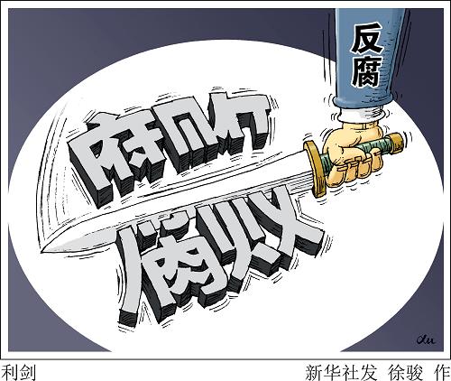 北京日報：反腐組合拳為發(fā)展贏得好環(huán)境新機遇