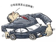 公車少了會(huì)影響干部下鄉(xiāng)嗎？