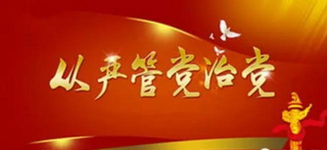 【問責(zé)進行時】繃緊管黨治黨責(zé)任“弦”