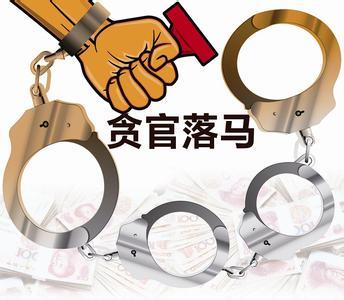 落馬貪官自述：學(xué)財(cái)務(wù)的我算錯(cuò)了自己的人生賬