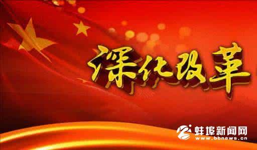 堅(jiān)決扛起改革試點(diǎn)政治責(zé)任 努力打造符合黨中央要求的合格樣品