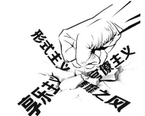 深挖細查隱形變異“四風”問題