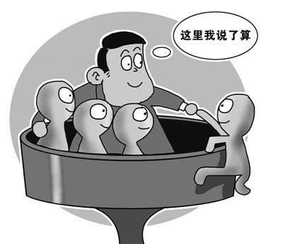 搞小圈子，總有一天會出事！
