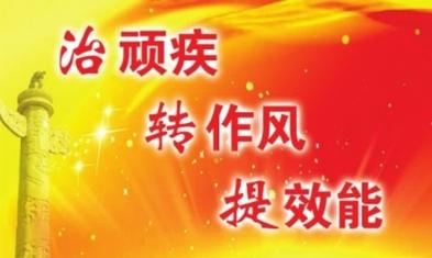 糾作風(fēng)頑疾 破改革堵點(diǎn)