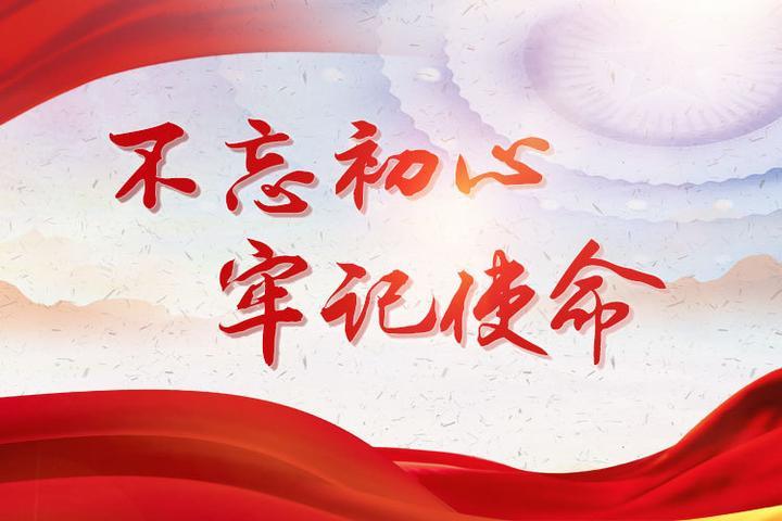 紀檢監(jiān)察機關(guān)踐行初心使命矢志不渝