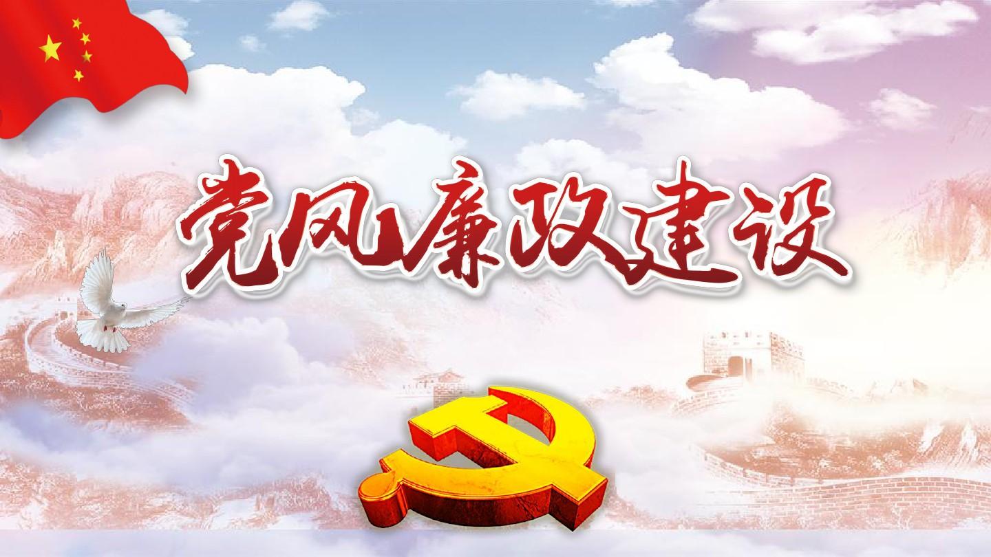 提高黨風廉政意見回復(fù)質(zhì)效